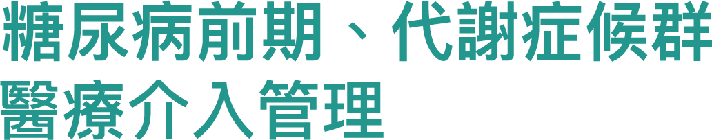 糖尿病前期、代謝症候群醫療介入管理