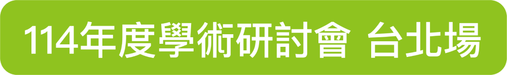 114年度學術研討會 台北場