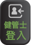 健管士登入