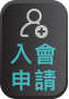 入會申請